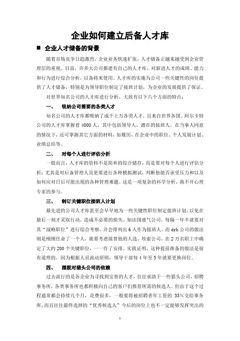 企业如何建立后备人才库(DOC 16页)