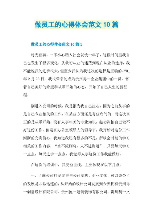 做员工的心得体会范文10篇