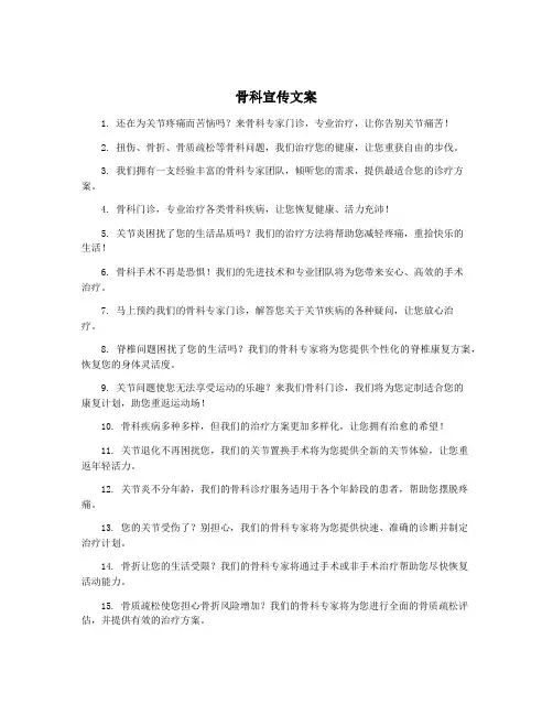 骨科宣传文案