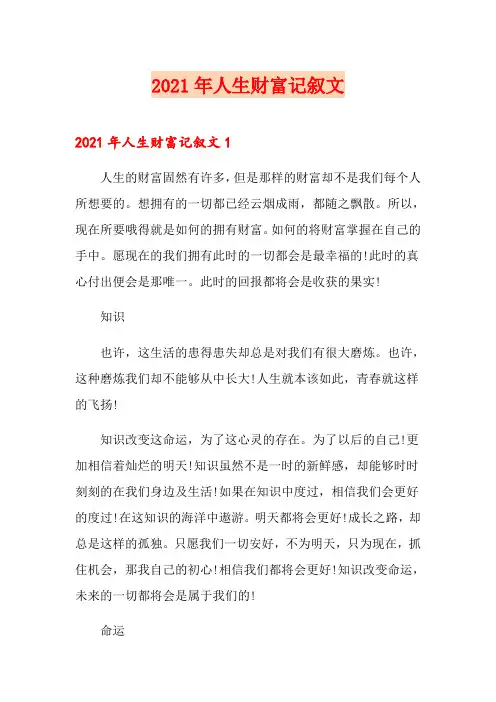 2021年人生财富记叙文