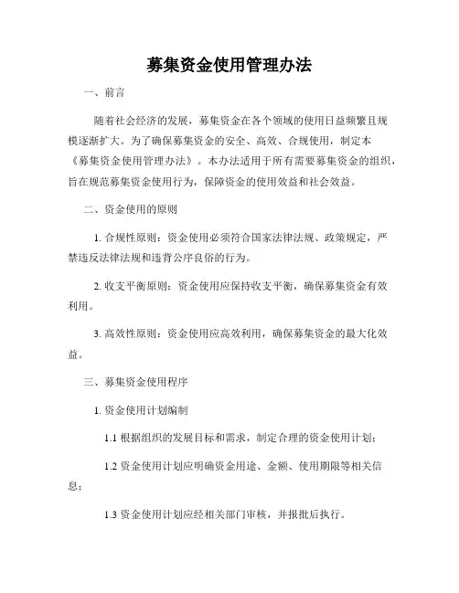 募集资金使用管理办法
