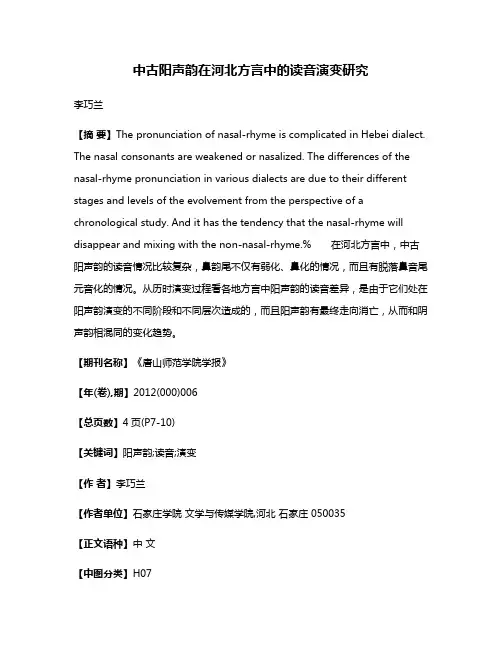 中古阳声韵在河北方言中的读音演变研究