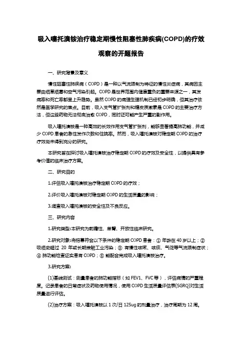 吸入噻托溴铵治疗稳定期慢性阻塞性肺疾病(COPD)的疗效观察的开题报告