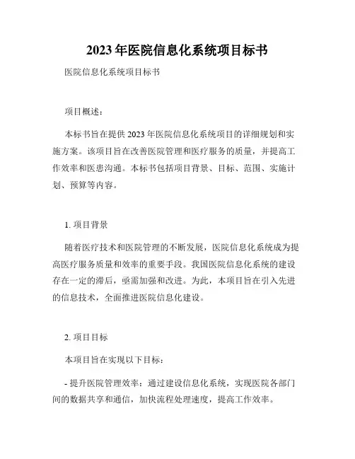 2023年医院信息化系统项目标书