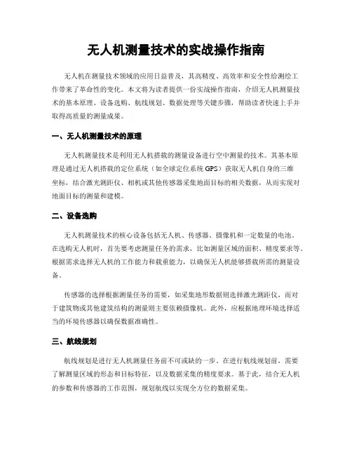 无人机测量技术的实战操作指南