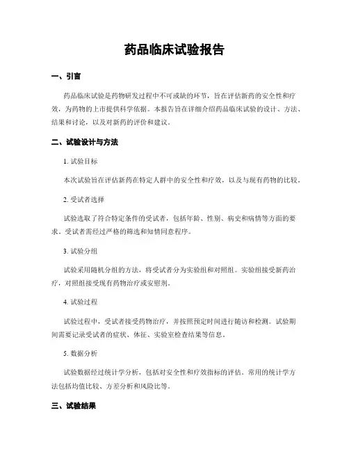 药品临床试验报告