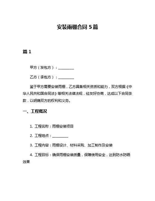 安装雨棚合同5篇