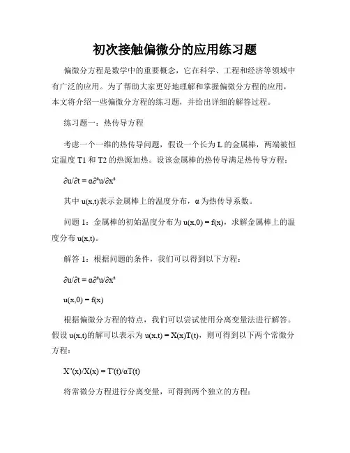 初次接触偏微分的应用练习题