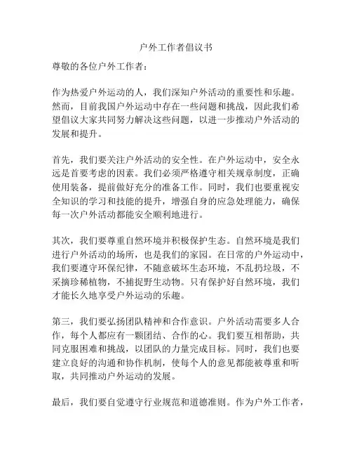 户外工作者倡议书