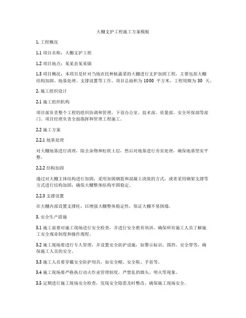 大棚支护工程施工方案模板