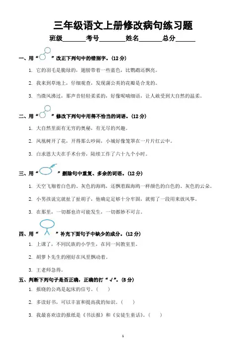 小学语文部编版三年级上册期末修改病句专项练习题(附参考答案)