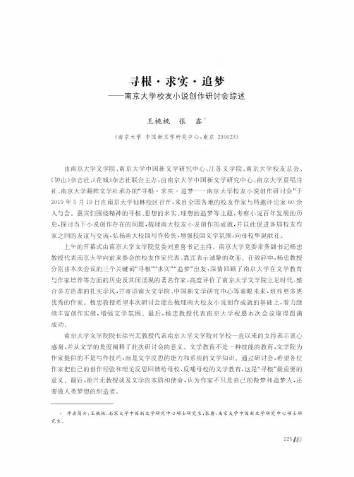 寻根·求实·追梦--南京大学校友小说创作研讨会综述