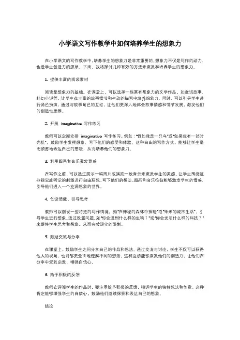 小学语文写作教学中如何培养学生的想象力