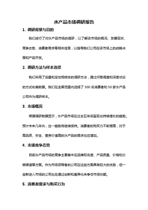 水产品市场调研报告
