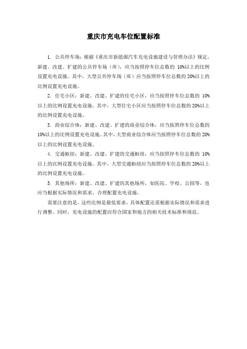 重庆市充电车位配置标准