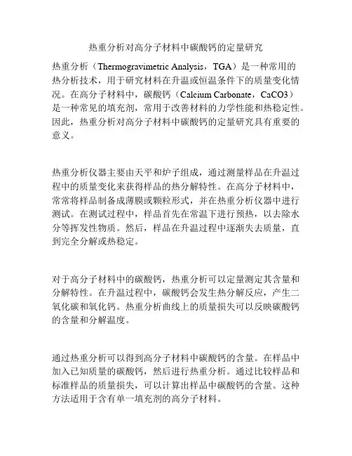 热重分析对高分子材料中碳酸钙的定量研究