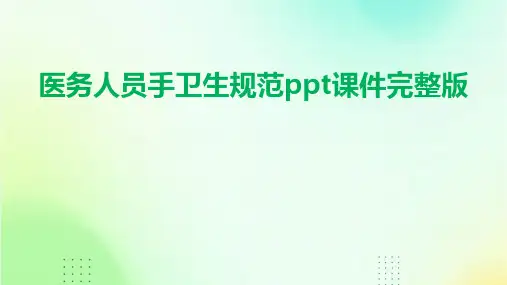 医务人员手卫生规范ppt课件完整版