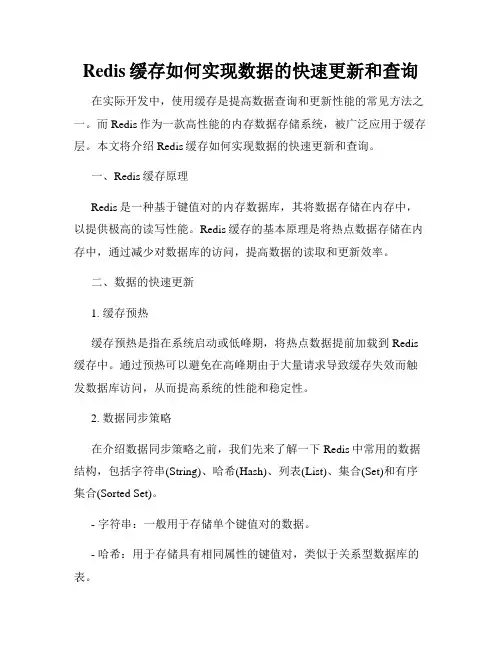 Redis缓存如何实现数据的快速更新和查询