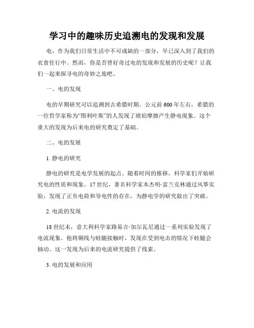 学习中的趣味历史追溯电的发现和发展