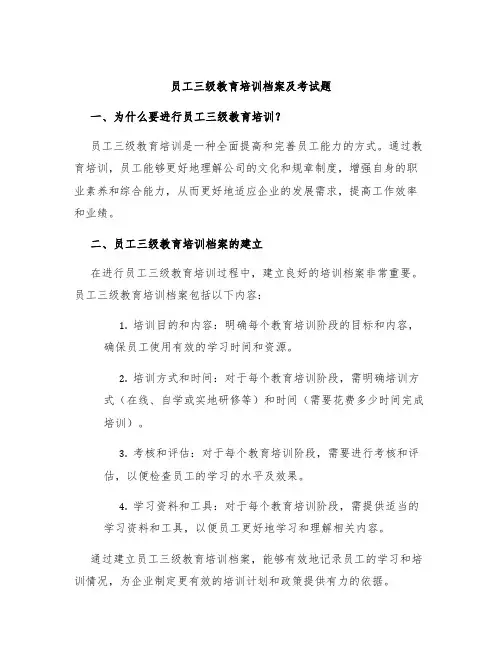 员工三级教育培训档案及考试题