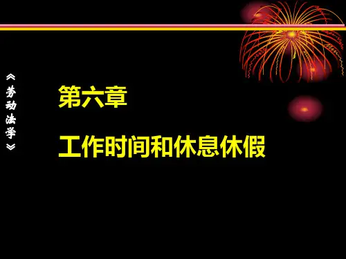 第6章  工作时间和休息休假  《劳动法学》PPT课件