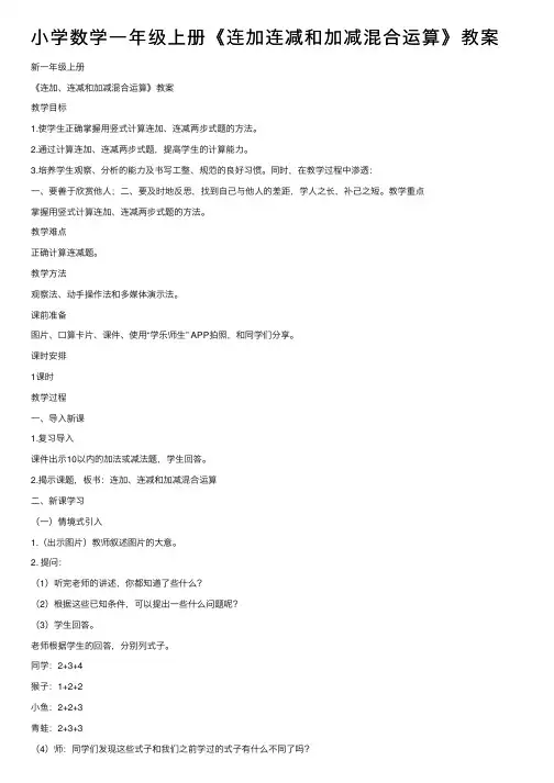 小学数学一年级上册《连加连减和加减混合运算》教案