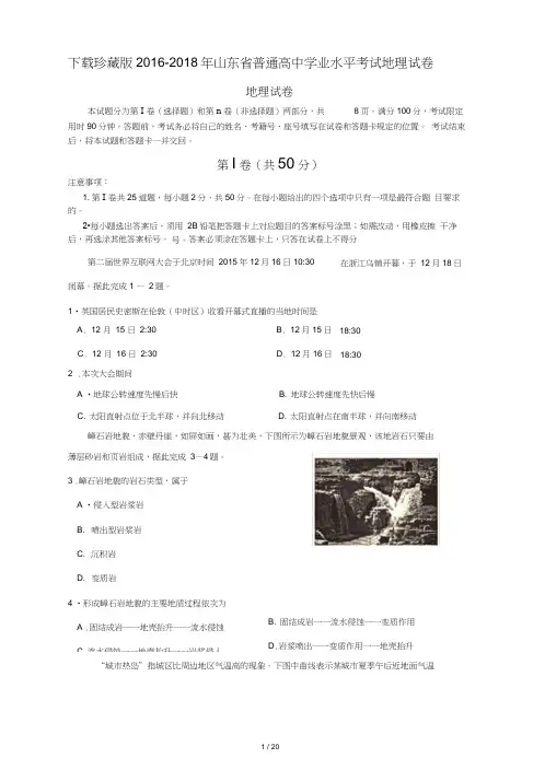 下载珍藏版2016-2018年山东省普通高中学业水平考试地理试卷