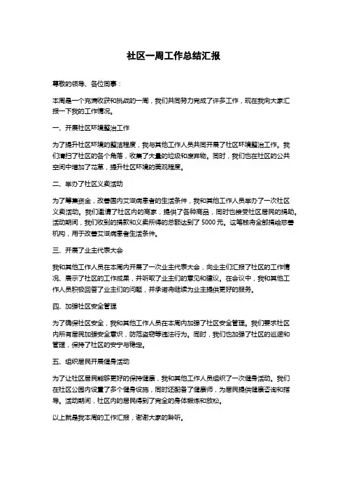 社区一周工作总结汇报
