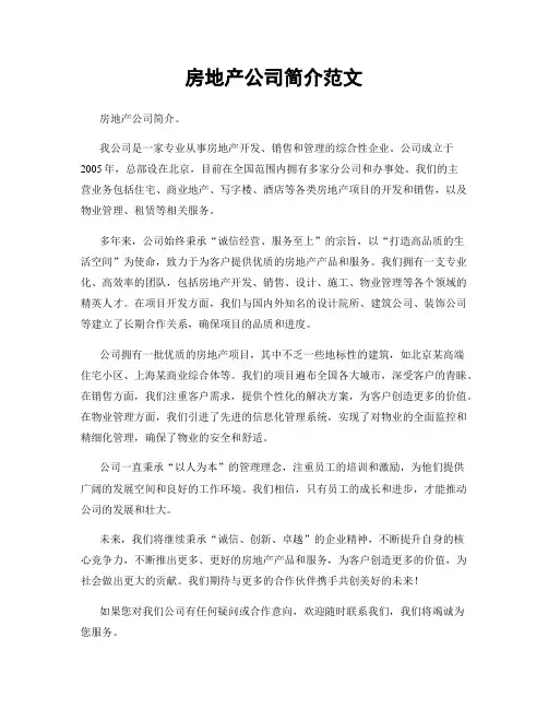 房地产公司简介范文
