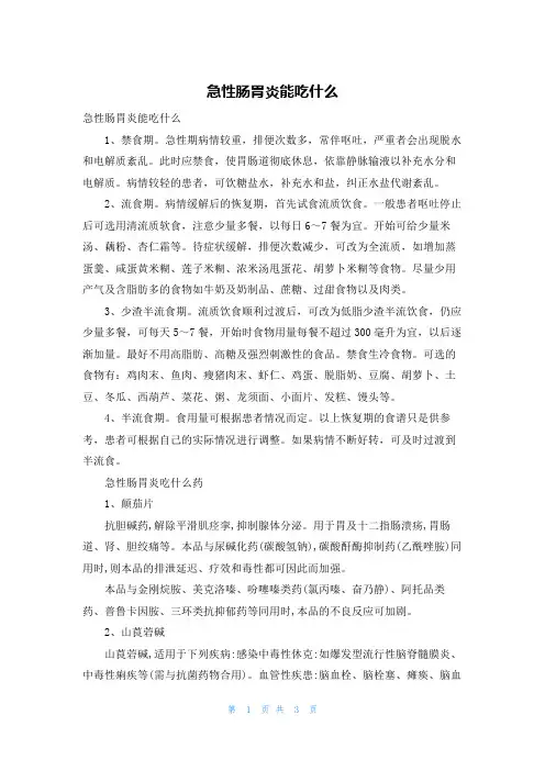 急性肠胃炎能吃什么