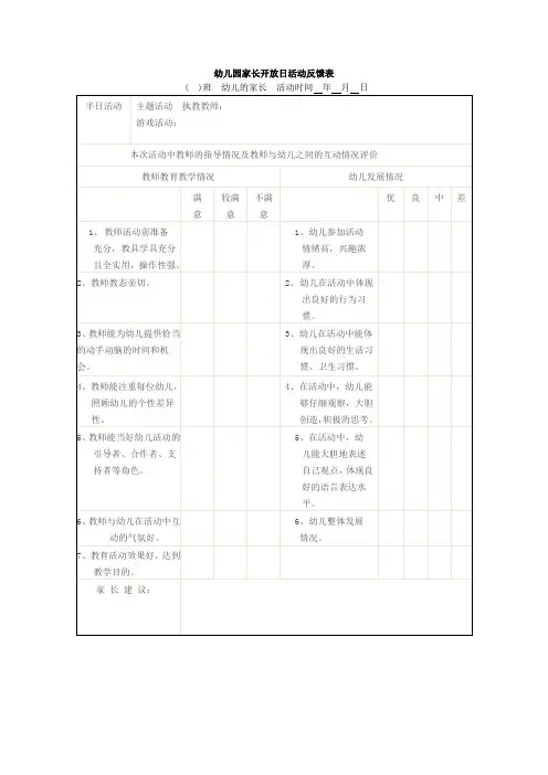 幼儿园家长开放日活动反馈表