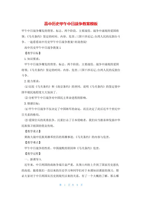 高中历史甲午中日战争教案模板