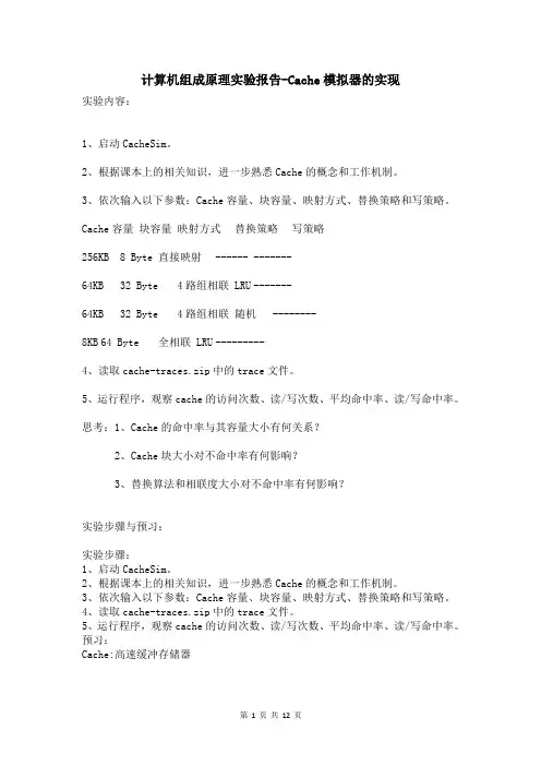 计算机组成原理实验报告-Cache模拟器的实现
