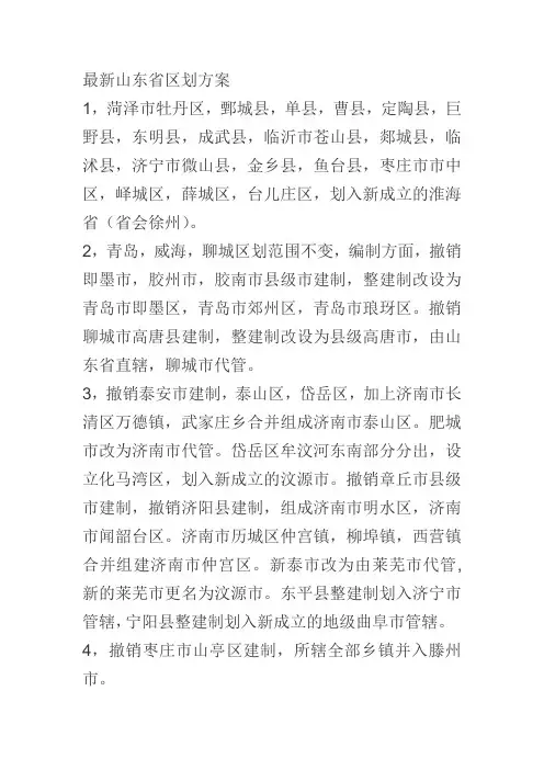 最新山东省区划方案