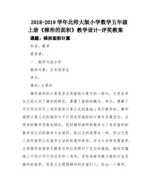 2018-2019学年北师大版小学数学五年级上册《梯形的面积》教学设计-评奖教案