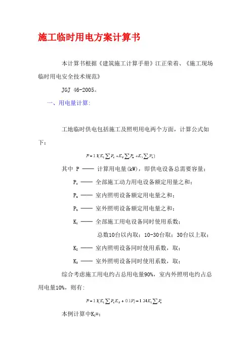 建筑工地施工临时用电负荷计算