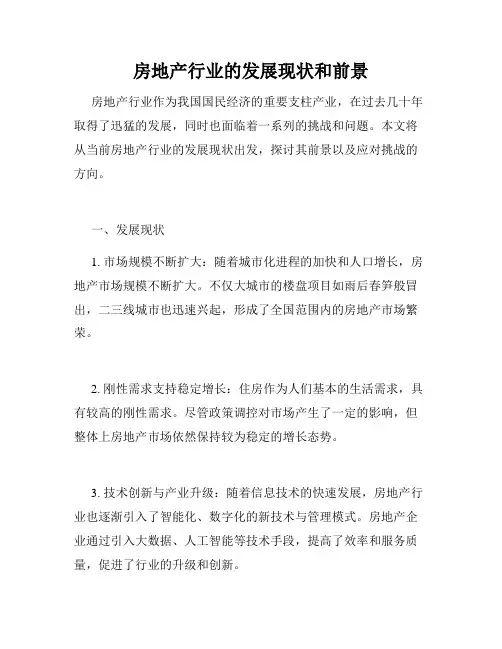 房地产行业的发展现状和前景