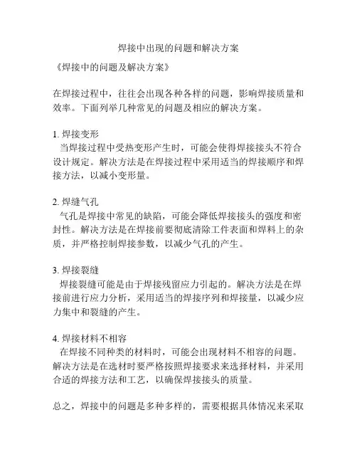 焊接中出现的问题和解决方案