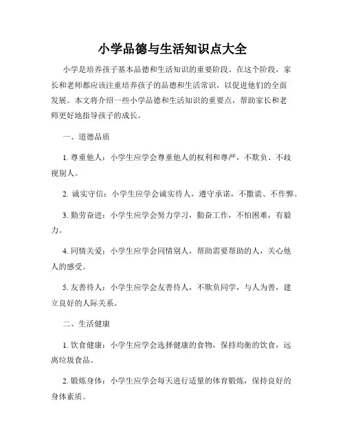 小学品德与生活知识点大全