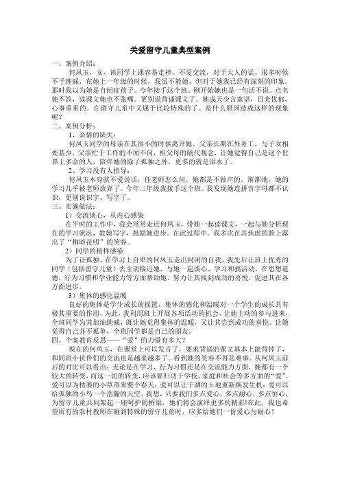 关爱留守儿童典型案例