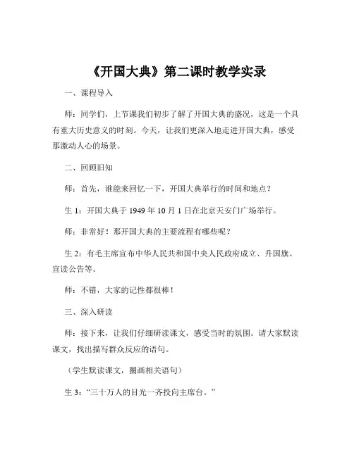 《开国大典》第二课时教学实录
