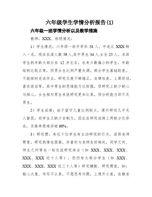 六年级学生学情分析报告(1)