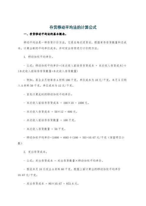 存货移动平均法的计算公式