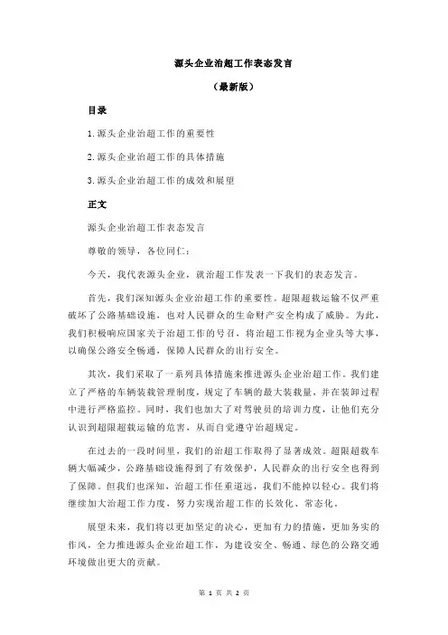 源头企业治超工作表态发言