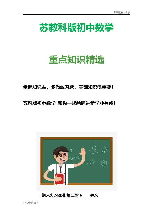 苏教科版初中数学七年级上册期末复习家作6