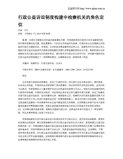 行政公益诉讼制度构建中检察机关的角色定位
