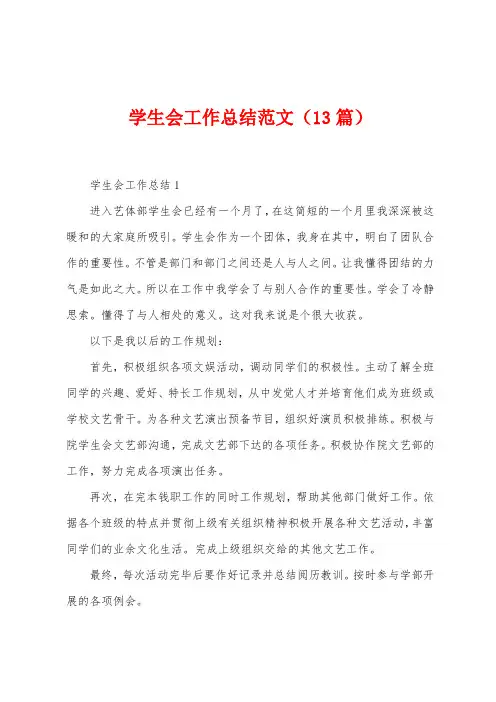 学生会工作总结范文(13篇)