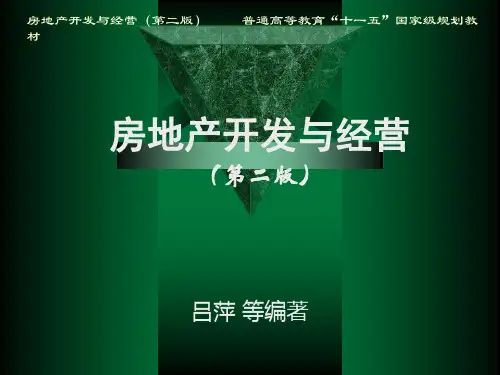 第8章 房地产融资-房地产经营与管理课程