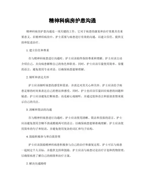 精神科病房护患沟通