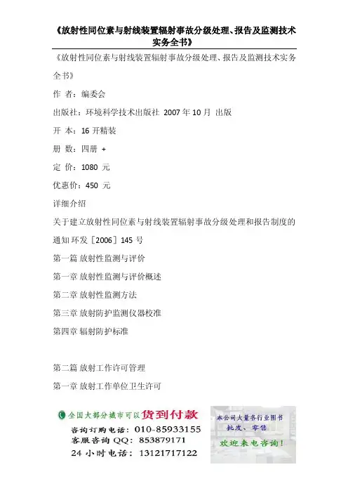 放射性同位素与射线装置辐射事故分级处理、报告及监测技术实务全书